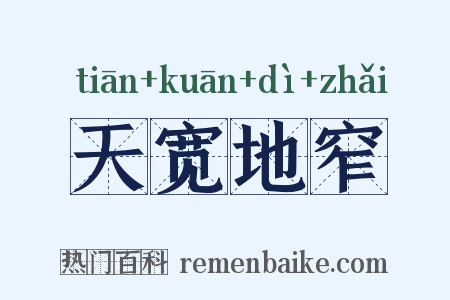 天宽地窄是什么意思的图片